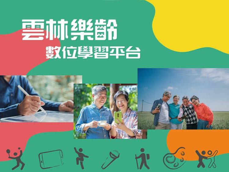 雲林縣政府攜手InfoPower NEXVA，打造樂齡終身學習新典範