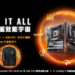 10月31日以前，凡購買任一款華碩amd x670e／x670主機板，登錄再送tuf gaming防護衝鋒衣。