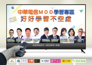 中華電信MOD化身國考神隊友，伴你居家學習就上榜MOD「家有名師」學習大平台，助考生一臂之力