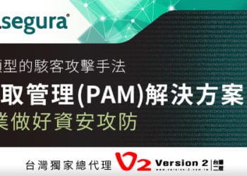 面對各種類型的駭客攻擊手法，台灣二版獨家引進senhasegura的特權存取管理(PAM)解決方案，協助企業做好資安攻防