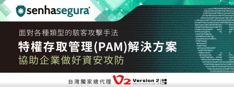 面對各種類型的駭客攻擊手法，台灣二版獨家引進senhasegura的特權存取管理(PAM)解決方案，協助企業做好資安攻防