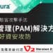 面對各種類型的駭客攻擊手法,台灣二版獨家引進senhasegura的特權存取管理(PAM)解決方案,協助企業做好資安攻防