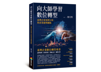 1200 《向大師學習數位轉型》立體書封