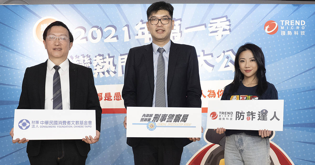 1200-【圖說一】趨勢科技攜手警政署、消基會共同揭曉2021首季三大熱門騙術