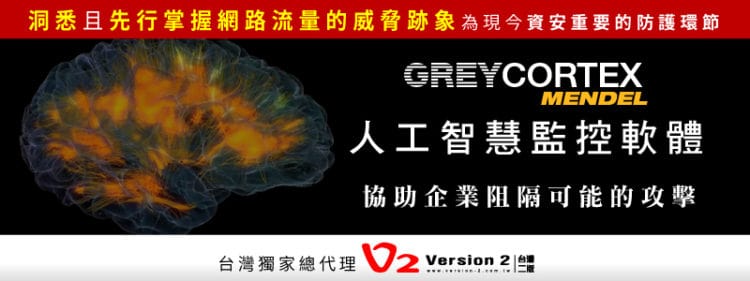 【GREYCORTEX MENDEL人工智慧監控軟體】協助企業洞悉且先行掌握網路流量的威脅跡象，阻隔可能的攻擊