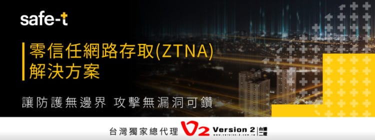 攻擊型態趨於多元，供應鏈防護需涵蓋VPN網路與外部服務，Safe-T協助企業做好資安防護