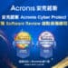 20220324 安克諾斯acronis cyber protect榮獲software review端點保護總冠軍