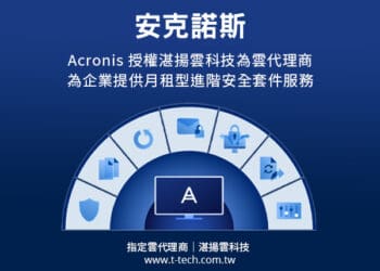 20220525 acronis授權湛揚雲科技為雲端代理商 透過acronis cyber protect cloud平台 為企業提供月租型備份、災難復原、防加密勒索及電子郵件防護等進階安全服務