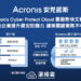 20220621 acronis cyber protect cloud 雲服務快又穩定 協助企業提升資安防護力 確保關鍵業務不中斷
