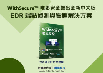 WithSecure 唯思安全推出全新中文版EDR端點偵測與響應解決方案 鎖定真正威脅事件 透過自動響應機制快速有效地遏止針對性攻擊的擴大