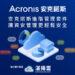 Acronis Cyber Protect Cloud Advanced Management  安克諾斯進階管理安全套件 讓資安管理更輕鬆同時大大提升營運安全性