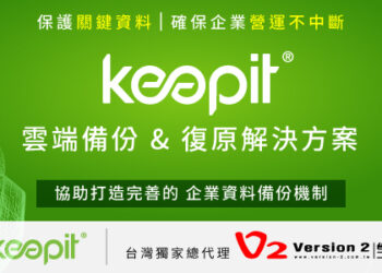 八成組織在過去一年中遭受過勒索軟體攻擊 【Keepit雲端備份&復原解決方案】協助企業確保資料安全無虞及可回復性