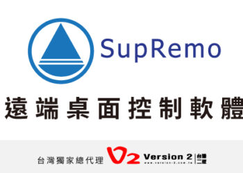 混合辦公（Hybrid Work）為當前IT的熱門議題之一，台灣二版獨家新代理【SupRemo遠端桌面控制軟體】為使用者及企業實現IT支援的數位轉型