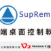 混合辦公（Hybrid Work）為當前IT的熱門議題之一，台灣二版獨家新代理【SupRemo遠端桌面控制軟體】為使用者及企業實現IT支援的數位轉型