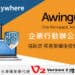 2022v2 4月新聞稿 awingu