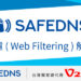 2022v2 7月新聞稿 safedns
