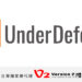 2022v2 8月新聞稿 新品underdefense