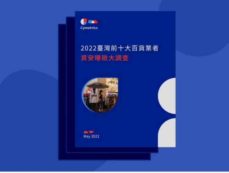 2022臺灣前十大百貨業者資安曝險大調查 fb banner