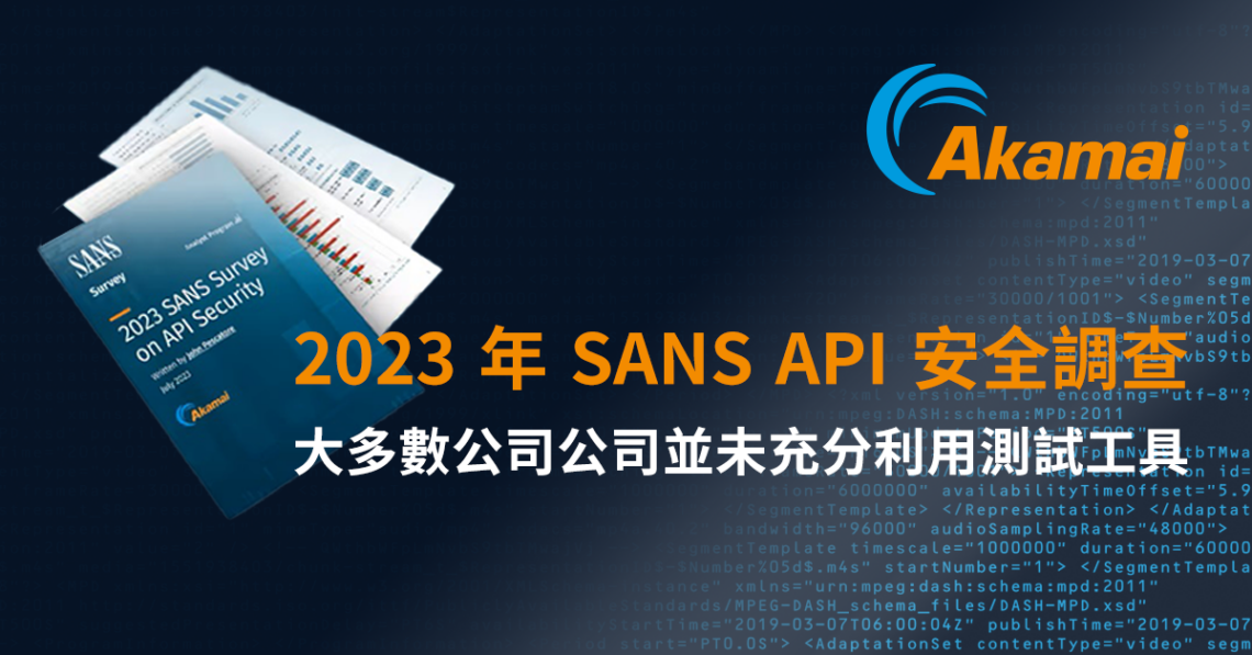 Akamai API安全調查揭示：儘管風險不斷增加，但大多數公司公司並未充分利用測試工具 | CIO Taiwan