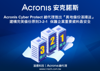 Acronis Cyber Protect總代理推出『異地備份湛揚送』，建構完美備份原則3-2-1 ，保護企業重要資料最安全
