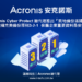 Acronis Cyber Protect總代理推出『異地備份湛揚送』，建構完美備份原則3-2-1 ，保護企業重要資料最安全