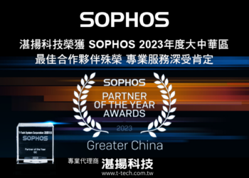 20230712 湛揚科技榮獲sophos 2023年大中華區最佳合作夥伴殊榮 專業服務深受肯定