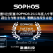 20230712 湛揚科技榮獲sophos 2023年大中華區最佳合作夥伴殊榮 專業服務深受肯定