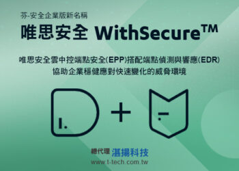 20230928 唯思安全withsecure雲中控端點安全(epp)搭配端點偵測與響應(edr) 協助企業穩健應對快速變化的威脅環境 edited