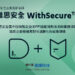 20230928 唯思安全withsecure雲中控端點安全(epp)搭配端點偵測與響應(edr) 協助企業穩健應對快速變化的威脅環境 edited