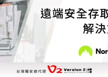 超越傳統VPN 建立在零信任網路存取框架的新VPN解決方案，台灣二版獨家新代理 【NordLayer遠端安全存取解決方案】為您的企業提供簡單且安全的VPN