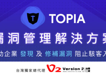 2023駭客手法之一：攻擊開源軟體漏洞【TOPIA漏洞管理解決方案】協助企業發現及修補漏洞，阻擋攻擊