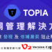 2023駭客手法之一：攻擊開源軟體漏洞【TOPIA漏洞管理解決方案】協助企業發現及修補漏洞，阻擋攻擊