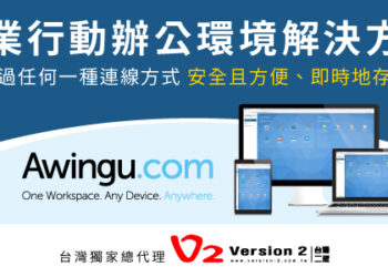 無論您選擇在何處工作，【Awingu企業行動辦公環境解決方案】是混合式工作環境的最佳幫手