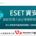5月報稅季–ESET資安專家提供網路報稅三「不」驟，協助個人或企業安全網路報稅