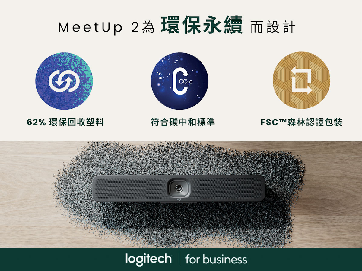 MeetUp 2 AI 視訊攝影機，採用了62_ 環保回收塑料，並使用FSC™森林認證的包裝，Logitech 致力推動永續發展的未來，為守護環境盡一份心力。