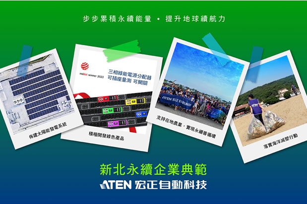 宏正高度重視企業永續發展，持續在不同面相逐步實現永續價值。