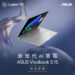 華碩新世代AI筆電ASUS Vivobook S 15 新規上市！