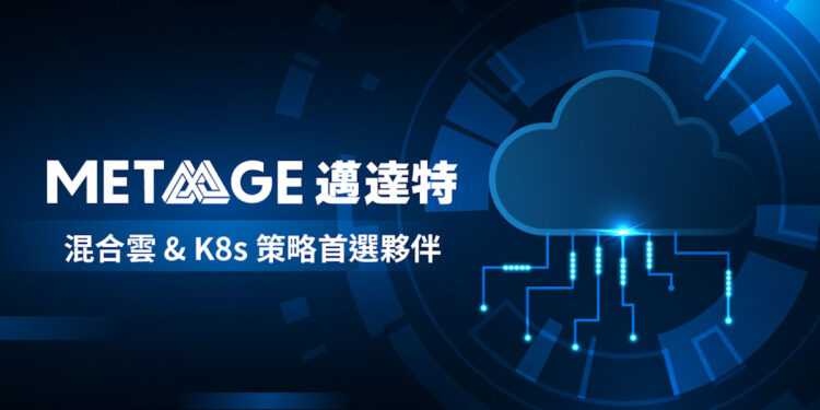 混合雲＆K8s策略最佳夥伴