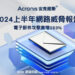 Acronis安克諾斯上半年網路威脅報告顯示，電子郵件攻擊激增293%