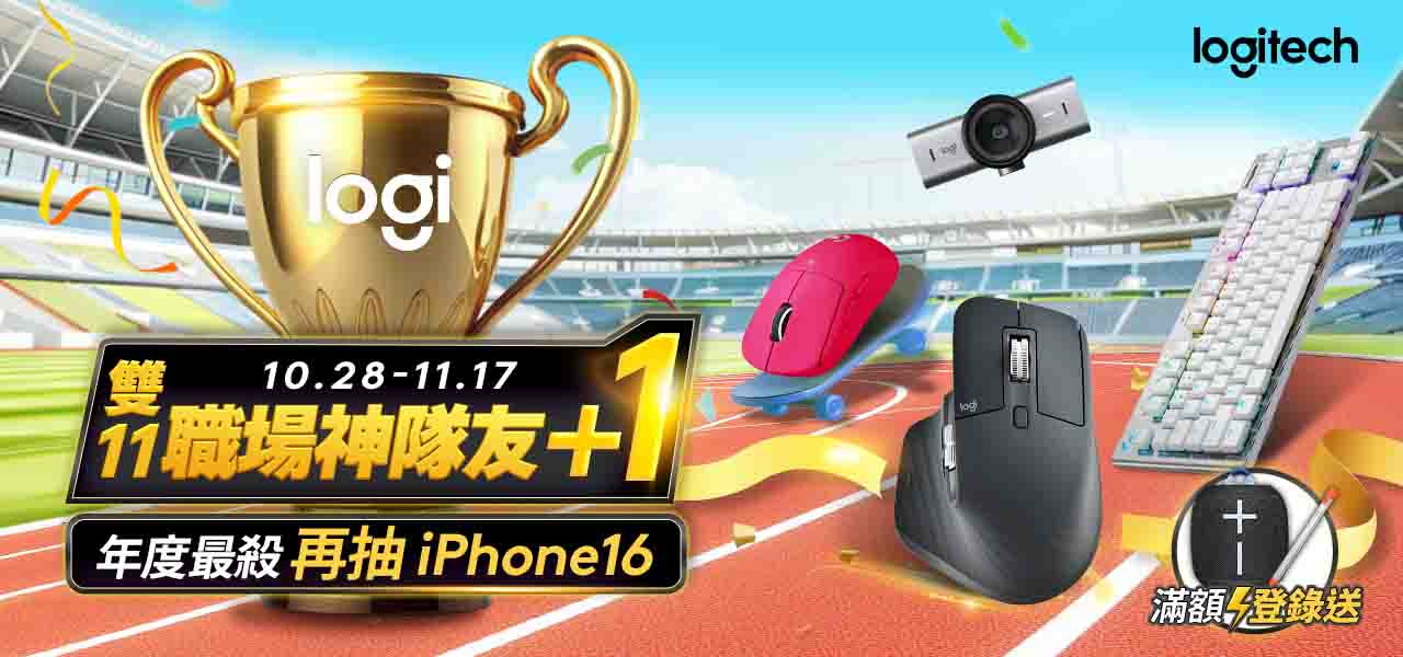  Logitech雙11最殺狂歡祭，即日起至11月17日，鍵盤、滑鼠、耳機超值六折起，再享滿額好禮與抽獎。