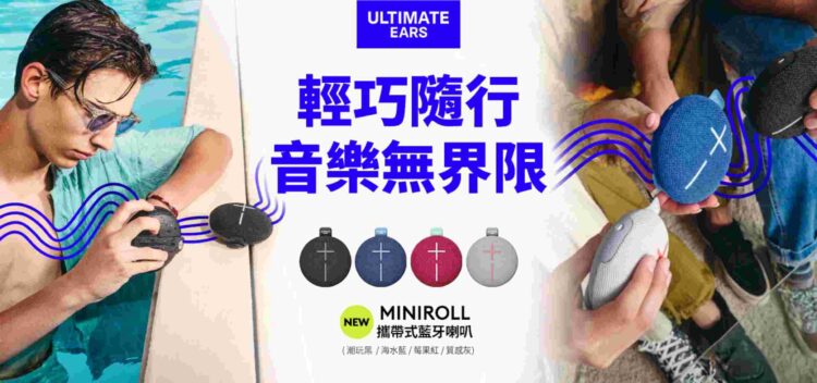 Ultimate Ears 全新 Miniroll 攜帶式藍牙喇叭，輕巧隨行，推出四款時尚新色，建議售價 2,190 元。