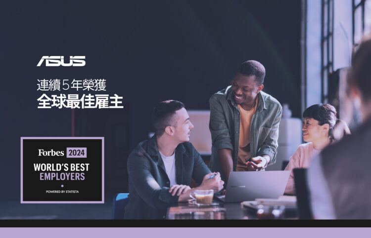 華碩連續5年榮獲《Forbes》全球最佳雇主