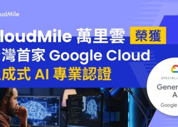 CloudMile 萬里雲榮獲台灣首家 Google Cloud 生成式 AI 專業認證，力推台灣 AI 應用落地