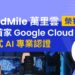 CloudMile 萬里雲榮獲台灣首家 Google Cloud 生成式 AI 專業認證，力推台灣 AI 應用落地