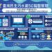 智慧水務管理再升級！臺南市「5G智慧水情資訊雲平台」導入AIoT感測網路和5G專頻專網傳輸，即時監測外部環境並收集水質水量資料，包含大型垃圾辨識系統、油脂監測器、智慧型水位計等創新設備