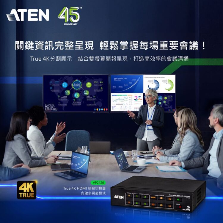 提升會議體驗，為團隊協作加分：宏正自動科技推出新一代 True 4K HDMI 簡報切換器內建多視窗模式