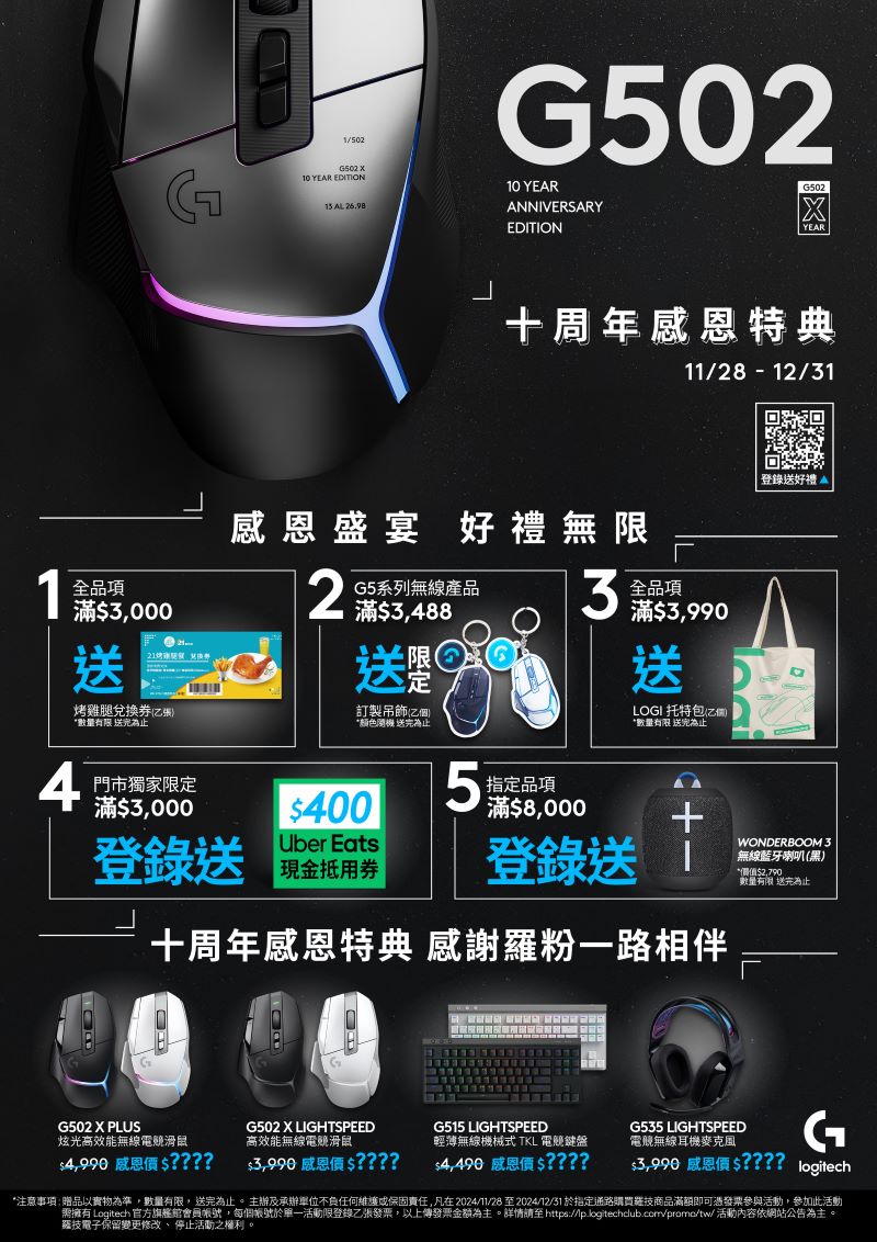Logitech G G502 十周年感恩特典限定好禮回饋羅技粉絲