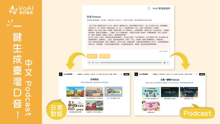 筆記轉 Podcast 不只可以說中文,聲音更融合自然聊天的喜怒哀樂與臺灣味口音