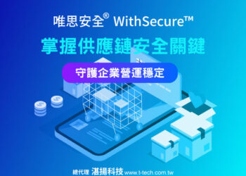 湛揚科技 唯思安全® Withsecure™供應鏈資安解決方案