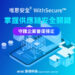 湛揚科技 唯思安全® Withsecure™供應鏈資安解決方案